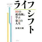 ライフシフト 10の成功例に学ぶ第2の人生/秋場大輔(著者)　