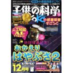 子供の科学(2020年12月号) 月刊誌/誠文堂新光社
