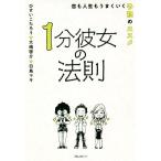 1分彼女の法則 恋も人生もうまくいく予祝のススメ/ひすいこたろう(著者),大嶋啓介(著者),