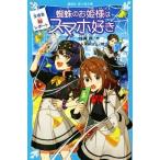 Yahoo! Yahoo!ショッピング(ヤフー ショッピング)生徒会マル秘レポート 蜘蛛のお姫様はスマホ好き 講談社青い鳥文庫/住滝良（著者）,kaworu（絵）