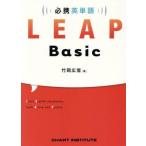 必携英単語LEAP Basic 竹岡広信／著 CHART