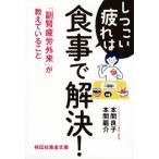 しつこい疲れは食事で解決！ 「副腎疲労外来」が教えていること 祥伝社黄金文庫/本間良子(著者),
