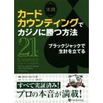 実践カードカウンティングでカジノに勝つ方法 ブラックジャックで生計を立てる/コリン・ジョーンズ(著者)　
