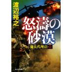 怒濤の砂漠 傭兵代理店・改 祥伝社文庫/渡辺裕之(著者)