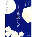 まいにち豆腐レシピ/工藤詩織(著者),牛尾理恵　