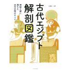 古代エジプト解剖図鑑