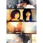 君が世界のはじまり/松本穂香,中田青渚,