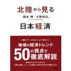  Hokuriku из смотреть Япония экономика / основа .( автор ), Oono более того .( автор )