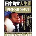 ＰＲＥＳＩＤＥＮＴ(２０２０．１２．０４号) 隔週刊誌／プレジデント社(編者)