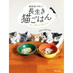 獣医師が考案した長生き猫ごはん 安心・簡単・作り置きOK！/林美彩(著者),古山範子(監修)