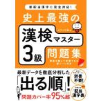 史上最強の漢検マスター3級問題集/オフィス海(著者)