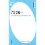 渋沢栄一 変わり身の早さと未来を見抜く眼力 平凡社新書959/橘木俊詔(著者)