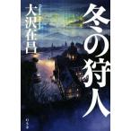 冬の狩人/大沢在昌(著者)