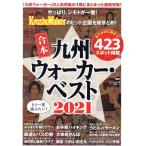 合本九州ウォーカー・ベスト(２０２１) ウォーカームック／ＫＡＤＯＫＡＷＡ(編者)