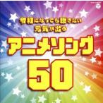 令和になっても聴きたい　元気が出るアニメソング５０／（アニメーション）,きただにひろし,小比類巻かほる,岩崎良美,串田アキラ,橋本潮,Ｍ