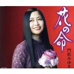 花の命/門松みゆき