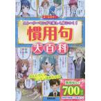 慣用句大百科 ストーリーマンガで楽しく身につく！/深谷圭助(監修)