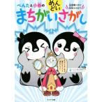ぺんたと小春のめんどいまちがいさがし 全部解くのに何年かかる!?/ペンギン飛行機製作所(著者)