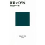 部長って何だ！ 講談社現代新書2593/丹羽宇一郎(著者)