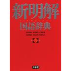 新明解国語辞典 第八版/山田忠雄(編者),倉持保男(編者),上野善道(編者),山田
