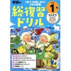 学研の総復習ドリル小学1年 さんすう・こくご・〔さきどり〕りか・しゃかい・えい/学研プラス(編者)