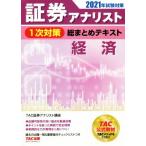証券アナリスト 1次対策 総まとめテキスト 経済(2021年試験対策)/TAC証券アナリスト講座(編著)