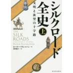  Silkroad все история ( сверху ) документ Akira .... 10 знак ./ Peter * franc ko хлеб ( автор ),. река ..( перевод человек )