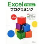 Excelでまなぶプログラミング/実教出版編修部(著者)　
