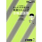 キムタツの大学入試英語リスニング合格の法則【実践編】/木村達哉(著者)　