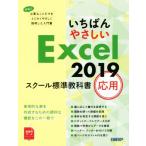 i.......Excel2019 school стандарт учебник отвечающий для / Nikkei BP( автор )