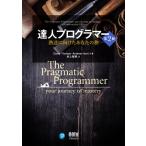 達人プログラマー 第2版 熟達に向けたあなたの旅/アンドリュー・ハント(著者),デイビット