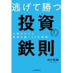 逃げて勝つ投資の鉄則 大負けせずに資産を築く10年戦略/田中泰輔(著者)