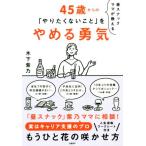 昼スナックママが教える45歳からの「やりたくないこと」をやめる勇気/木下紫乃(著者)
