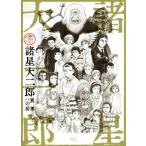 諸星大二郎 異界への扉 デビュー50周年記念/諸星大二郎(著者)
