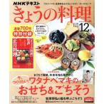 NHKテキスト きょうの料理(12月号 2020) 月刊誌/NHK出版