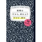 結婚は「だから、好き」より「だけど、好き」。/DJあおい(著者)