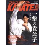 フルコンタクトKARATEマガジン(Vol.57) 一撃の貴公子 高橋佑汰/武道ユニオンフルコンタクトKARATE　