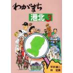 わがまち港北(3)/平井誠二(著者),林宏美(著者)