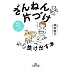 「ざんねんな片づけ」から抜け出す本 王様文庫/本間朝子(著者)