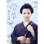 螢草　菜々の剣　ＤＶＤ　ＢＯＸ／清原果耶,町田啓太,谷村美月,北村有起哉,葉室麟（原作）,Ｅｖａｎ　Ｃａｌｌ（音楽）