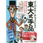 すぐできる！めちゃウケる!!東大式手品 リモートでも楽しい！/東京大学奇術愛好会(監修),日向大
