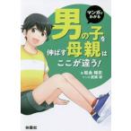 マンガでわかる男の子を伸ばす母親は、ここが違う！/松永暢史(著者),武楽清(著者)