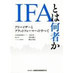 IFAとは何者か アドバイザーとプラットフォーマーのすべて/大原啓一(著者),沼田優子(著者),