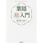 葉隠超入門 草思社文庫／市川スガノ(著者)