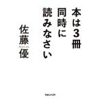 本は３冊同時に読みなさい／佐藤優(著者)