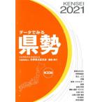 データでみる県勢(2021) 日本国勢図会地域統計版/矢野恒太記念会(編者)