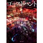ゴーストハント(４) 死霊遊戯 角川文庫／小野不由美(著者)