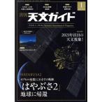 天文ガイド(2021年1月号) 月刊誌/誠文堂新光社