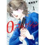 0のコネクション(1) 秋田レディースCDX/風間宏子(著者)