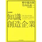 知識創造企業　新装版／野中郁次郎(著者),竹内弘高(著者),梅本勝博(訳者)